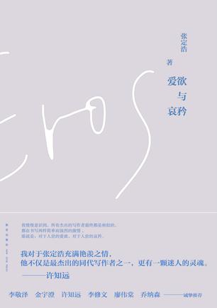 爱欲与哀矜