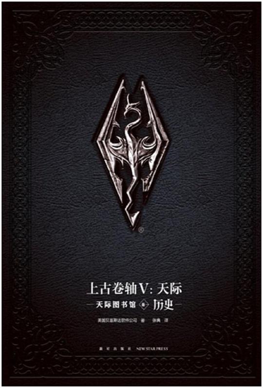 上古卷轴V：天际