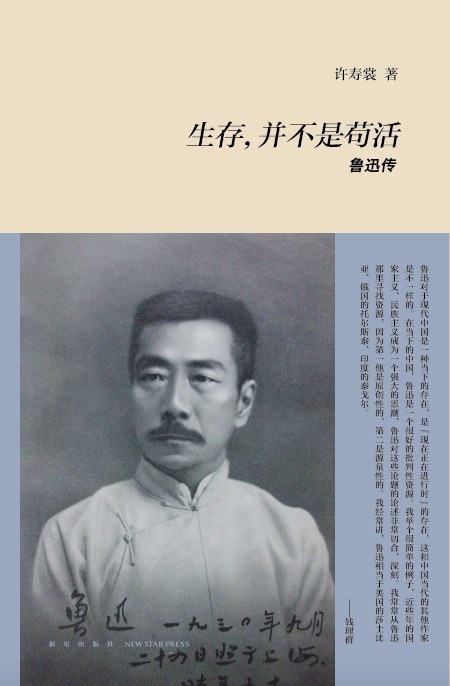 生存,并不是苟活:鲁迅传