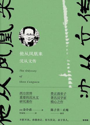 他从凤凰来:沈从文传