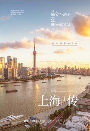 上海传:叶辛眼中的上海