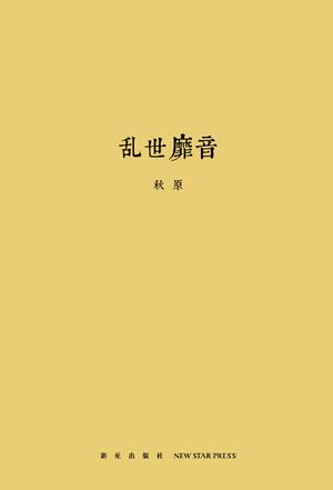 乱世靡音