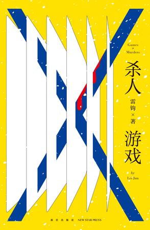 杀人游戏