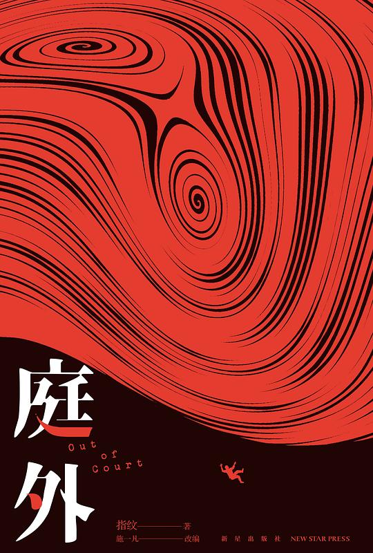 庭外（全3册）