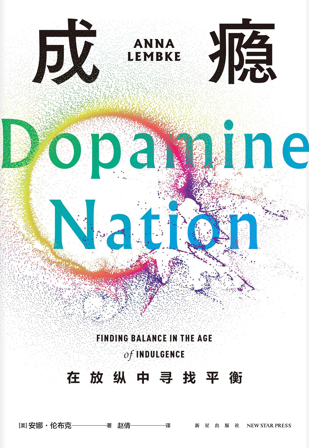 成瘾:在放纵中寻找平衡