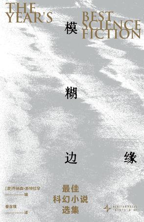 模糊边缘：最佳科幻小说选集