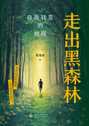 走出黑森林