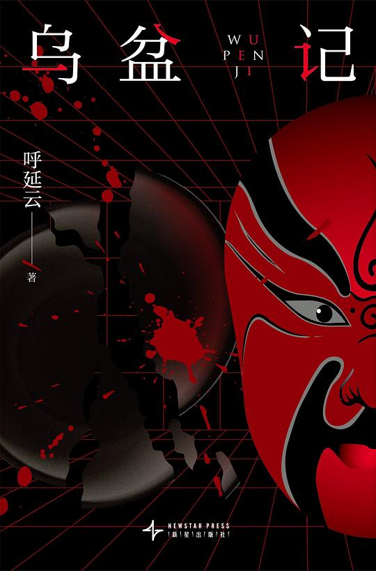 乌盆记：千年血咒再临