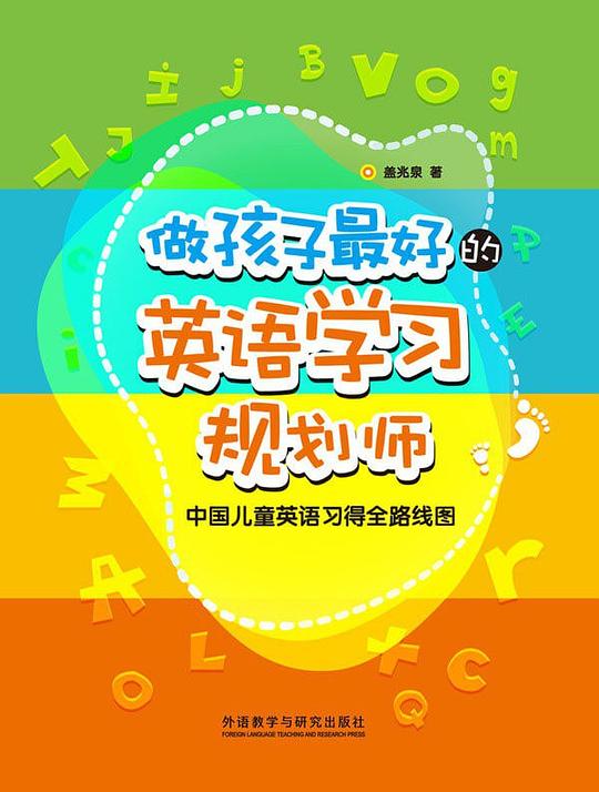 做孩子最好的英语学习规划师