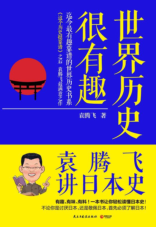 世界历史很有趣:袁腾飞讲日本史