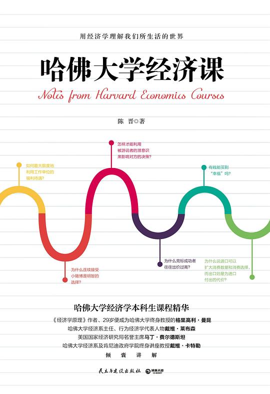 哈佛大学经济课