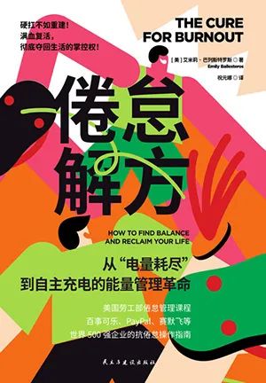 倦怠解方