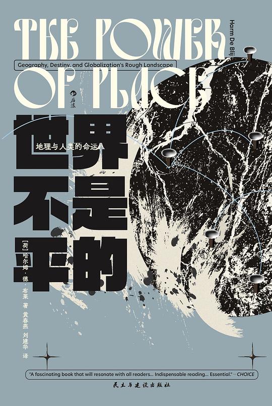 世界不是平的：地理与人类的命运