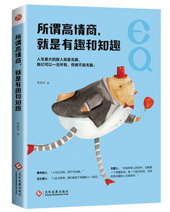 所谓高情商，就是有趣和知趣
