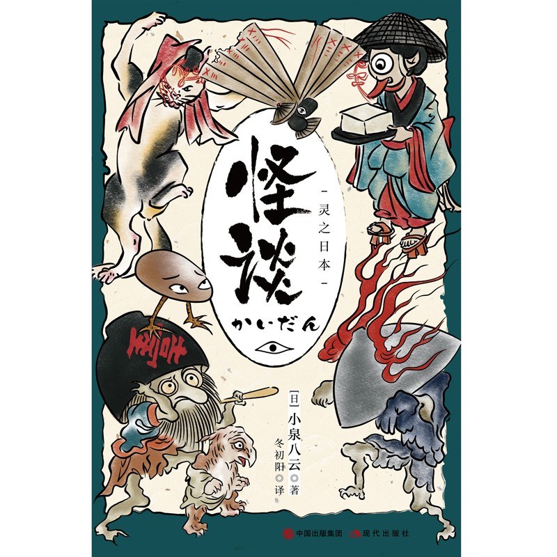 怪谈:灵之日本