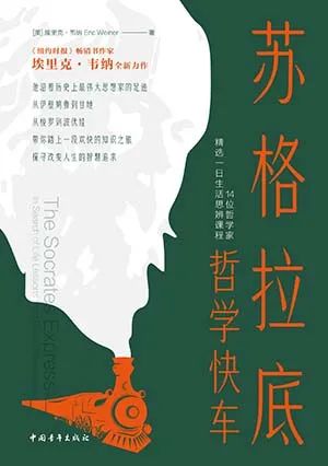 苏格拉底哲学快车