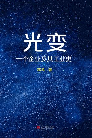 光变:一个企业及其工业史