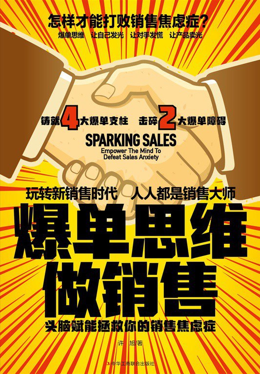 爆单思维做销售