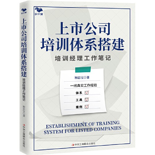 上市公司培训体系搭建：培训经理工作笔记