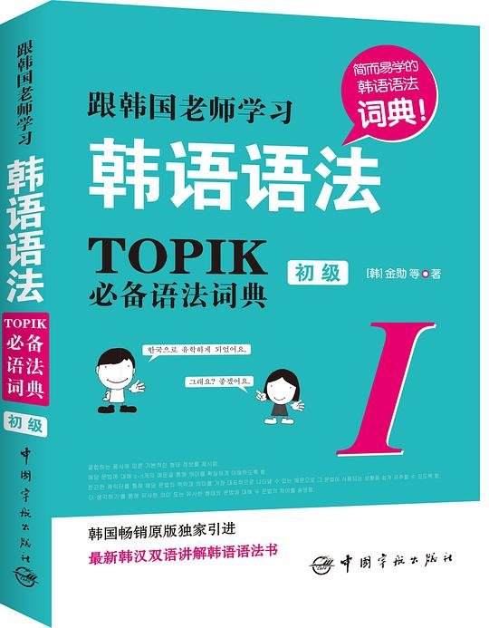 跟韩国老师学习韩语语法:TOPIK必备语法词典Ⅰ.(初级)