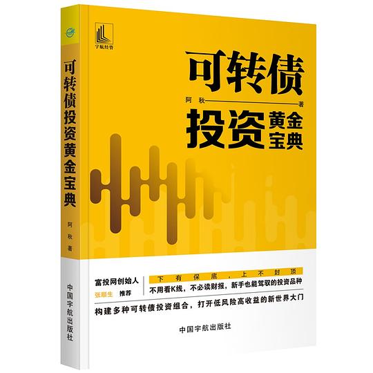 可转债投资黄金宝典  富投网推荐
