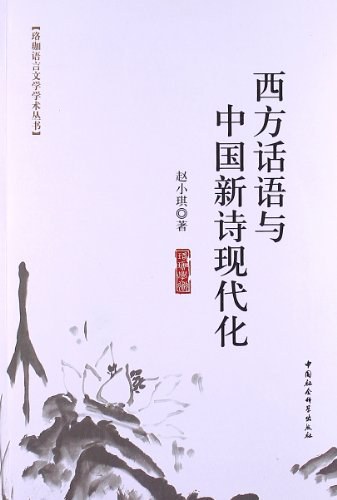 西方话语与中国新诗现代化