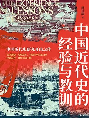 中国近代史的经验与教训
