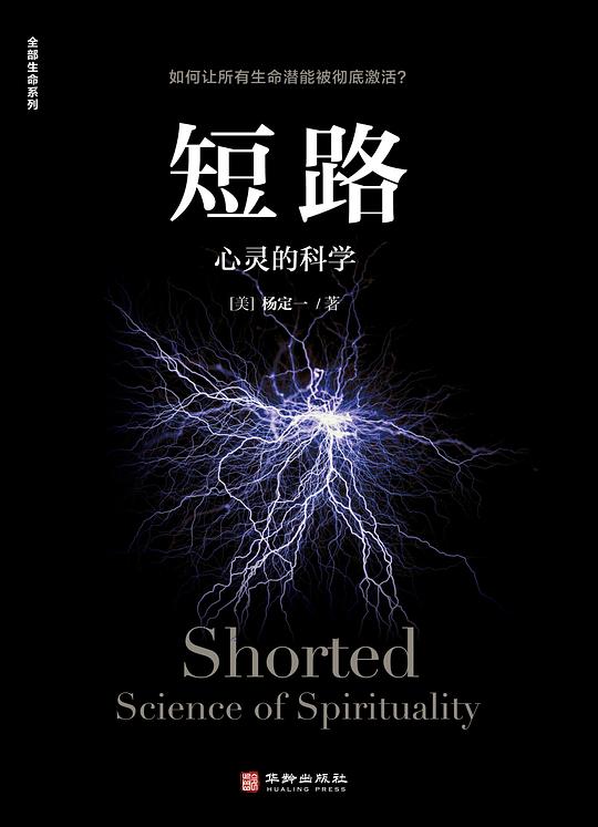 短路：心灵的科学