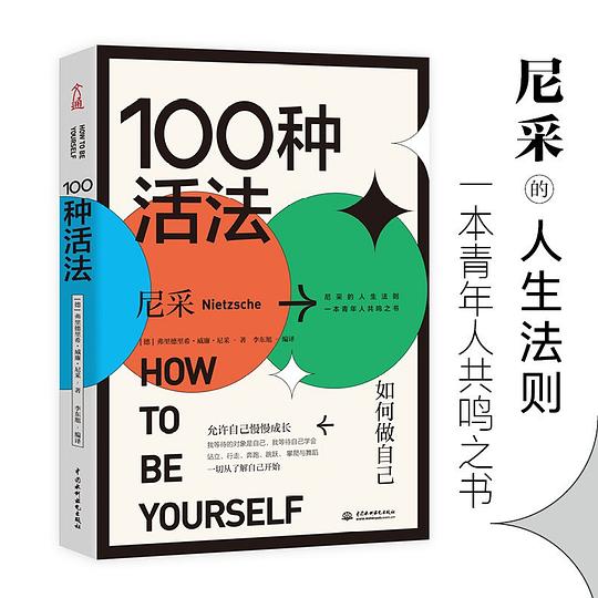100种活法:如何做自己