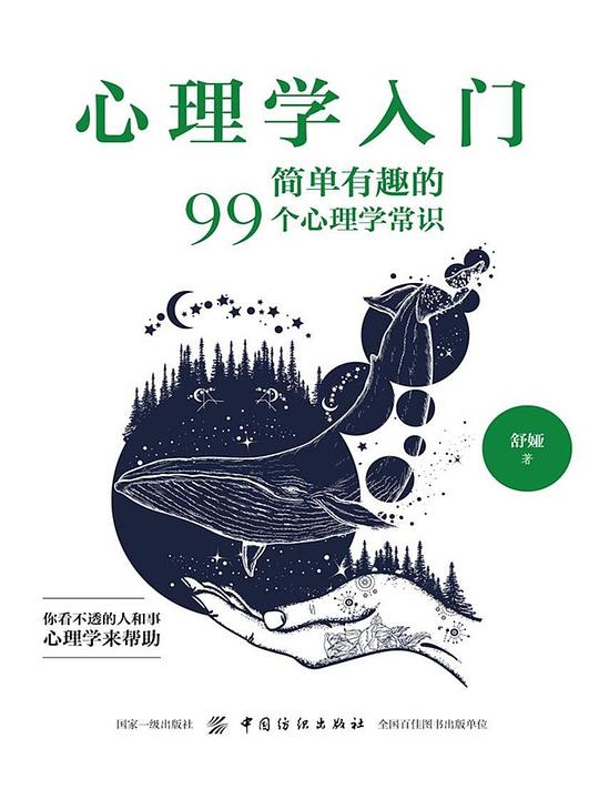 心理学入门：简单有趣的99个心理学常识