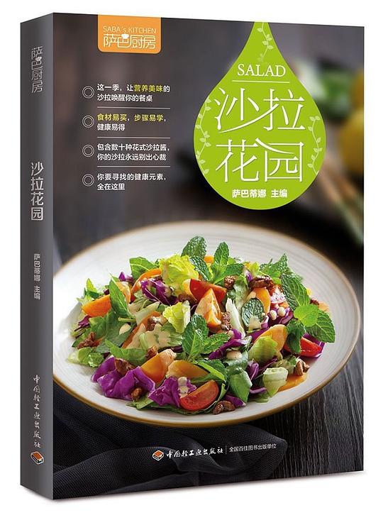 萨巴厨房:沙拉花园