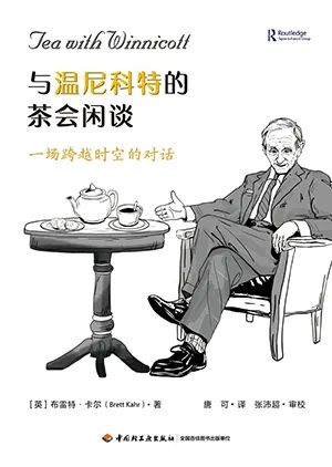 与温尼科特的茶会闲谈（万千心理）