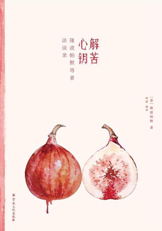 解苦心钥