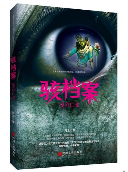 骇档案：曼谷亡魂