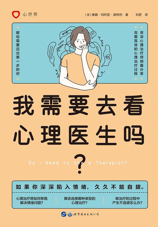 我需要去看心理医生吗？