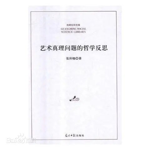 艺术真理问题的哲学反思/光明社科文库