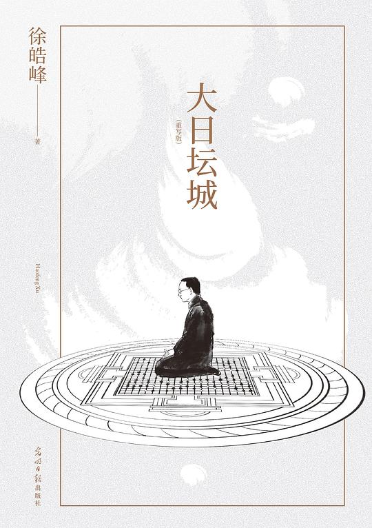 大日坛城(重写版)
