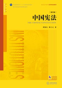 中国宪法（第四版）