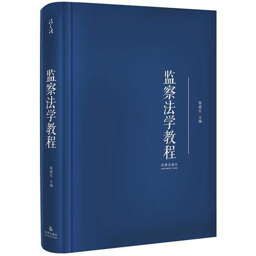 监察法学教程
