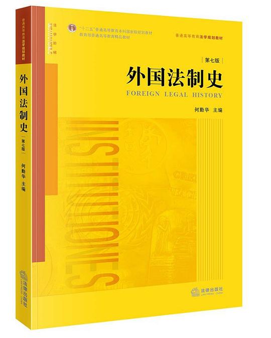 外国法制史(第七版)