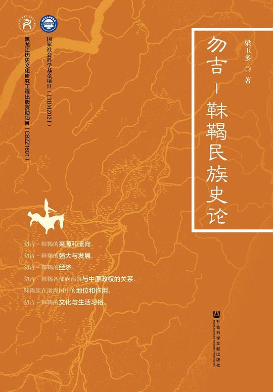 勿吉-靺鞨民族史论