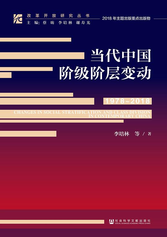 当代中国阶级阶层变动(1978-2018)