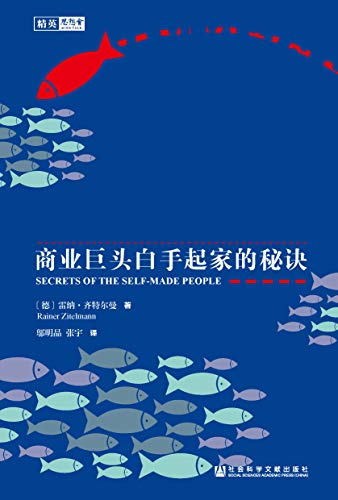 敢于不同:商业巨头白手起家的秘诀