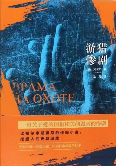 游猎惨剧