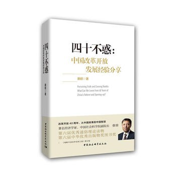 四十不惑：中国改革开放发展经验分享