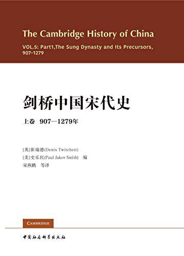 剑桥中国宋代史（上）