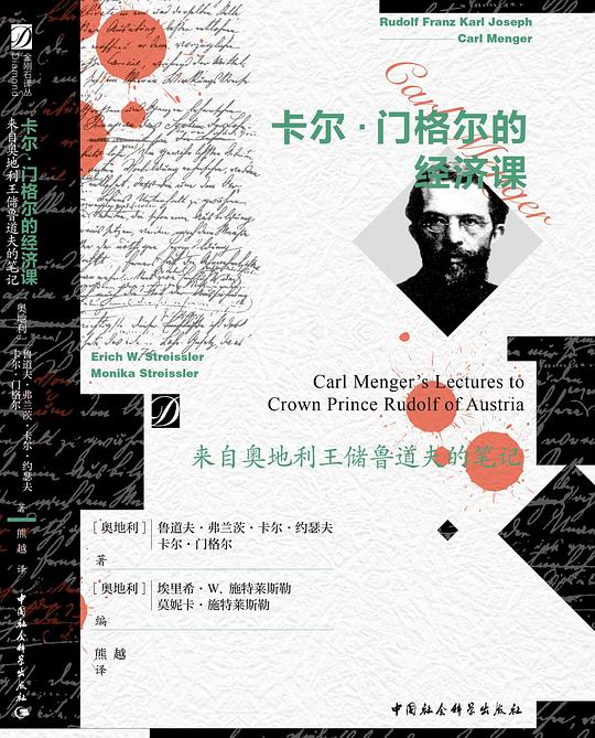 卡尔·门格尔的经济课