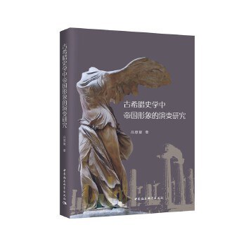 古希腊史学中帝国形象的演变研究