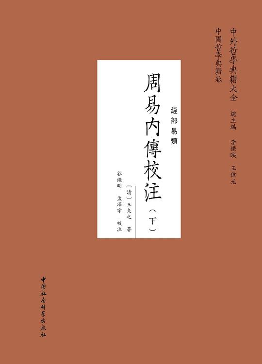 周易内传校注（全两册）