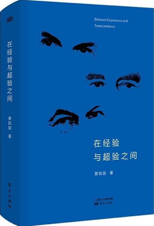 在经验与超验之间